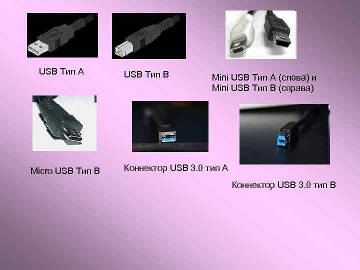 USB Тип А Micro USB Тип B USB Тип В Mini USB Тип A