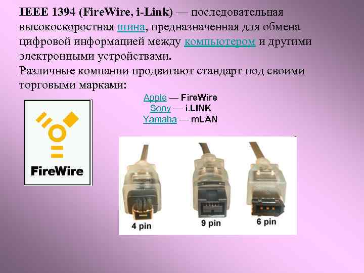 IEEE 1394 (Fire. Wire, i-Link) — последовательная высокоскоростная шина, предназначенная для обмена цифровой информацией