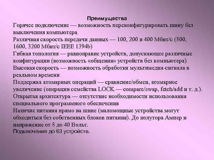 Преимущества Горячее подключение — возможность переконфигурировать шину без выключения компьютера Различная скорость передачи данных