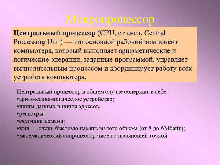 Микропроцессор Центральный процессор (CPU, от англ. Central Processing Unit) — это основной рабочий компонент