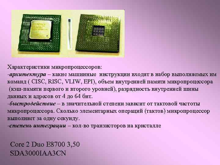 Характеристики микропроцессоров: -архитектура – какие машинные инструкции входят в набор выполняемых им команд (