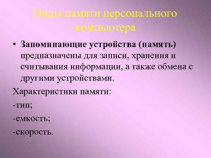Виды памяти персонального компьютера • Запоминающие устройства (память) предназначены для записи, хранения и считывания