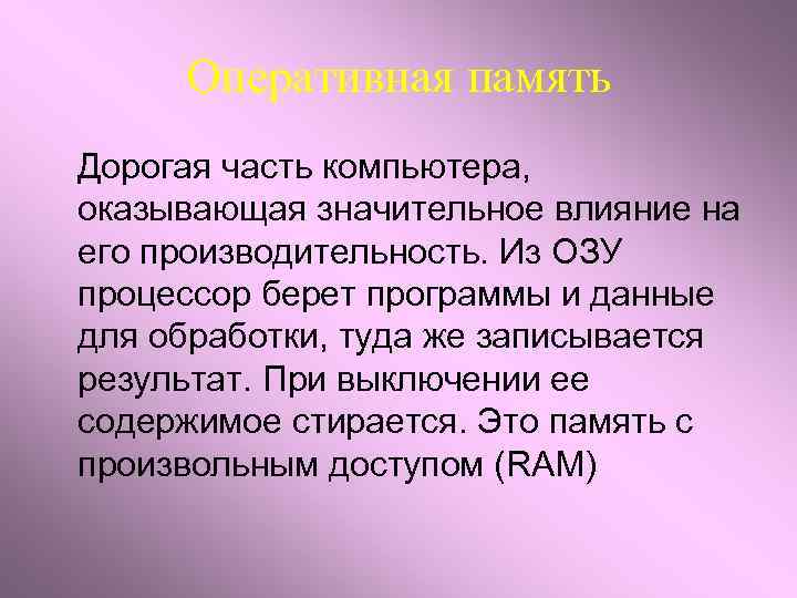 Оперативная память Дорогая часть компьютера, оказывающая значительное влияние на его производительность. Из ОЗУ процессор