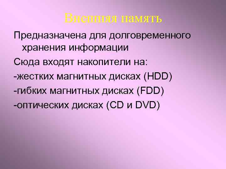 Внешняя память Предназначена для долговременного хранения информации Сюда входят накопители на: -жестких магнитных дисках