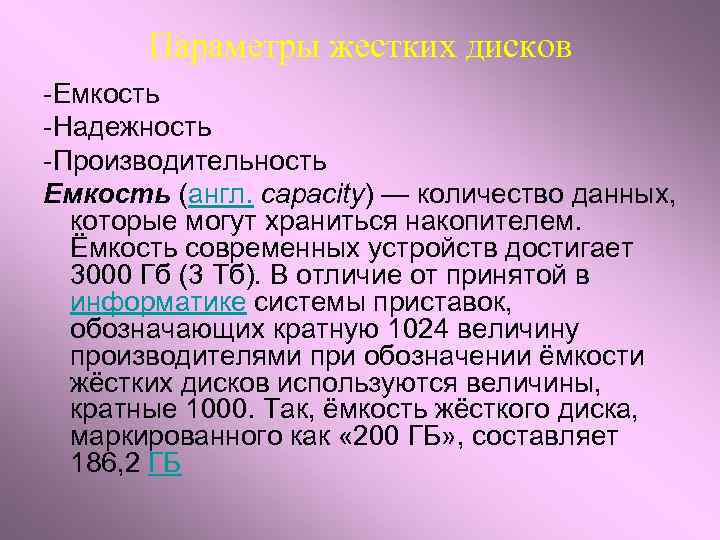 Параметры жестких дисков -Емкость -Надежность -Производительность Емкость (англ. capacity) — количество данных, которые могут