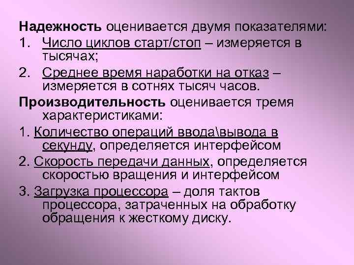 Надежность оценивается двумя показателями: 1. Число циклов старт/стоп – измеряется в тысячах; 2. Среднее