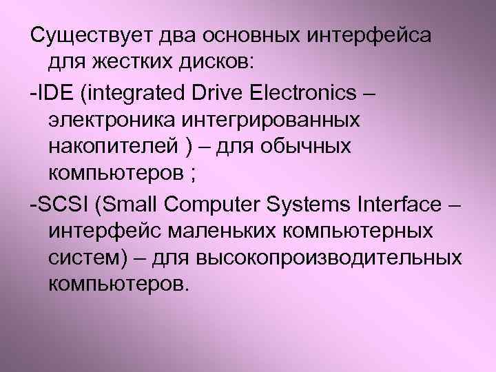 Существует два основных интерфейса для жестких дисков: -IDE (integrated Drive Electronics – электроника интегрированных