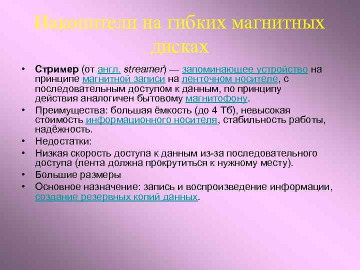 Накопители на гибких магнитных дисках • Стример (от англ. streamer) — запоминающее устройство на