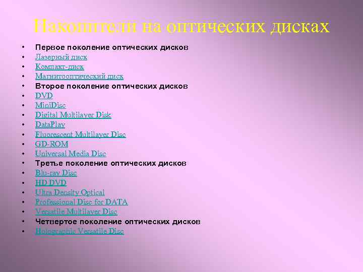 Накопители на оптических дисках • • • • • Первое поколение оптических дисков Лазерный