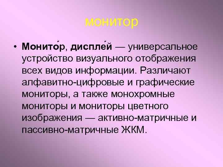 монитор • Монито р, диспле й — универсальное устройство визуального отображения всех видов информации.