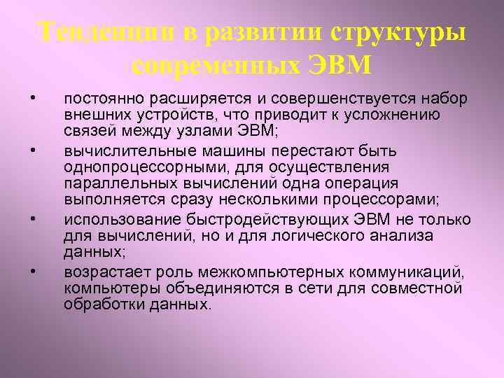 Тенденции в развитии структуры современных ЭВМ • • постоянно расширяется и совершенствуется набор внешних