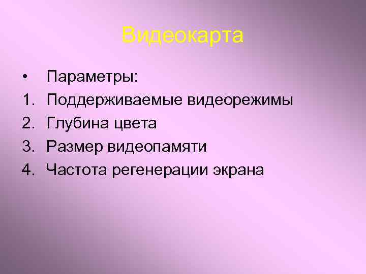 Видеокарта • 1. 2. 3. 4. Параметры: Поддерживаемые видеорежимы Глубина цвета Размер видеопамяти Частота