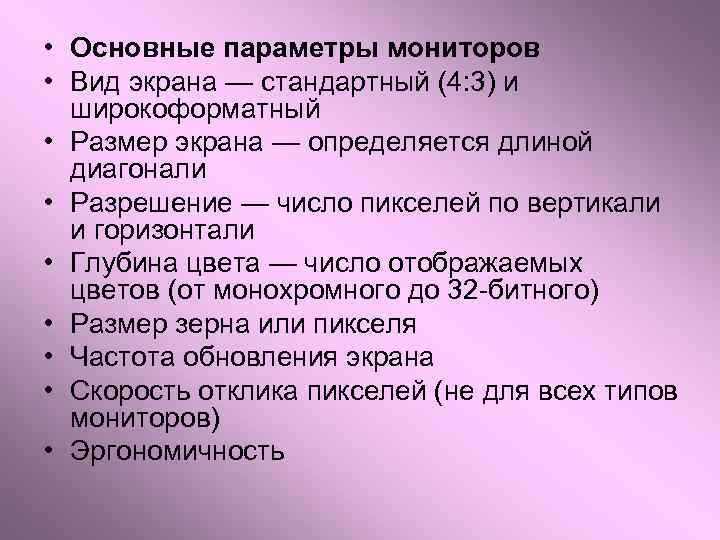  • Основные параметры мониторов • Вид экрана — стандартный (4: 3) и широкоформатный