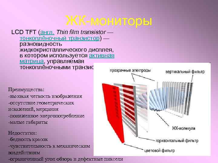 ЖК-мониторы LCD TFT (англ. Thin film transistor — тонкоплёночный транзистор) — разновидность жидкокристаллического дисплея,