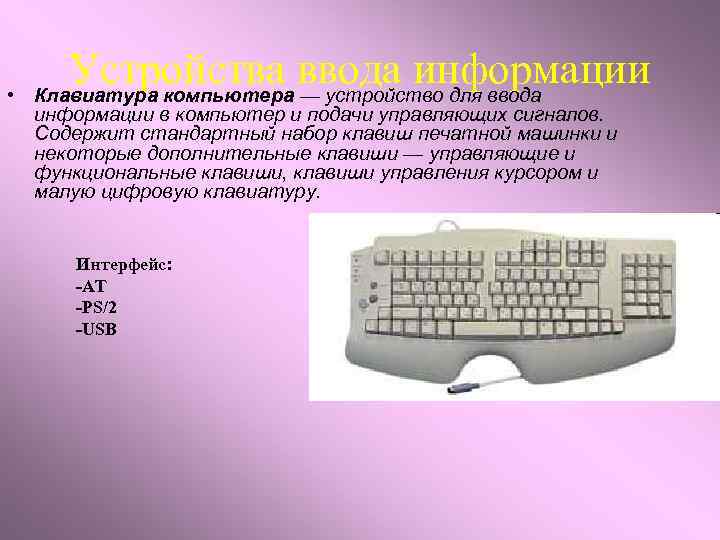  • Устройства ввода информации Клавиатура компьютера — устройство для ввода информации в компьютер
