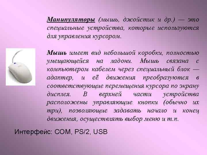 Манипуляторы (мышь, джойстик и др. ) — это специальные устройства, которые используются для управления