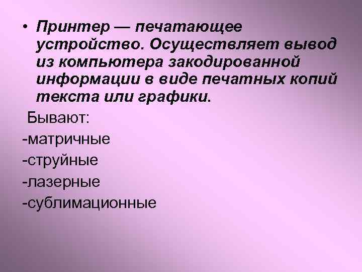  • Принтер — печатающее устройство. Осуществляет вывод из компьютера закодированной информации в виде