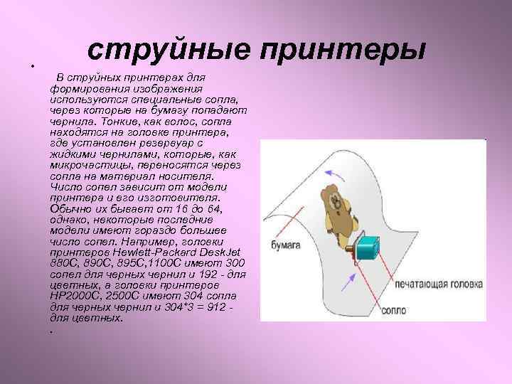  • струйные принтеры В струйных принтерах для формирования изображения используются специальные сопла, через
