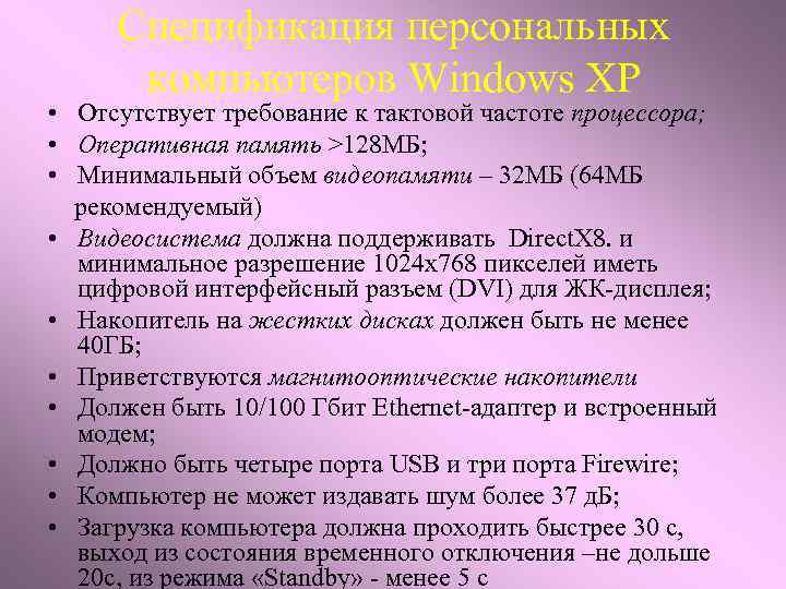 Спецификация персональных компьютеров Windows XP • Отсутствует требование к тактовой частоте процессора; • Оперативная