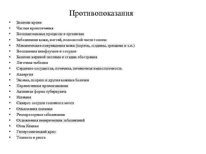 Противопоказания • • • • • • Болезни крови Частые кровотечения Воспалительные процессы в