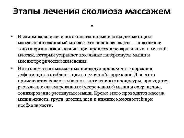 Этапы лечения сколиоза массажем. • В самом начале лечение сколиоза применяются две методики массажа: