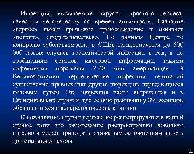 Инфекции, вызываемые вирусом простого герпеса, известны человечеству со времен античности. Название «герпес» имеет греческое