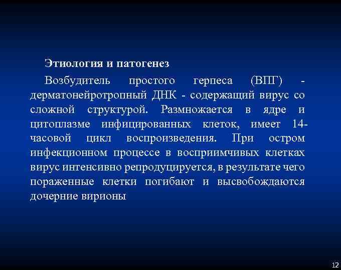 Этиология и патогенез Возбудитель простого герпеса (ВПГ) дерматонейротропный ДНК содержащий вирус со сложной структурой.