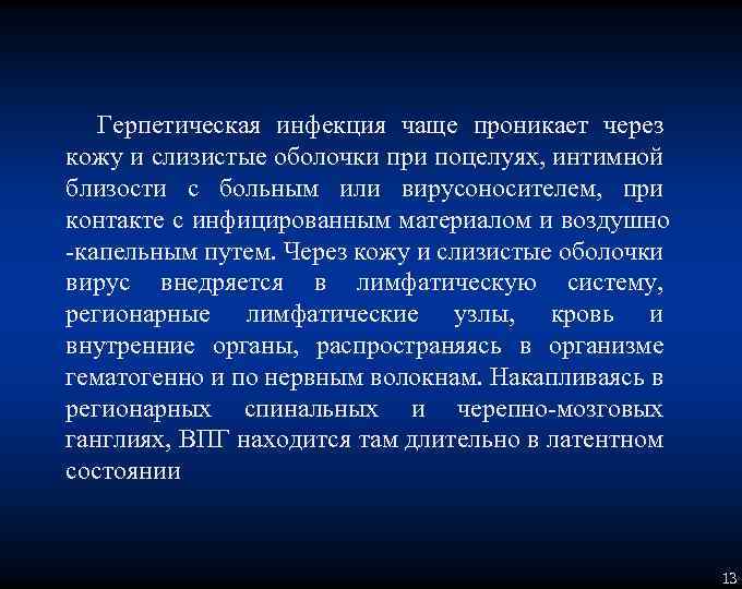 Герпетическая инфекция чаще проникает через кожу и слизистые оболочки при поцелуях, интимной близости с