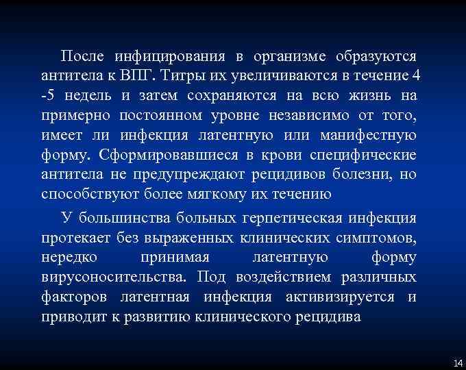 После инфицирования в организме образуются антитела к ВПГ. Титры их увеличиваются в течение 4