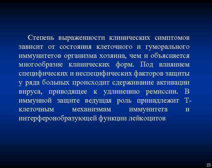 Степень выраженности клинических симптомов зависит от состояния клеточного и гуморального иммунитетов организма хозяина, чем