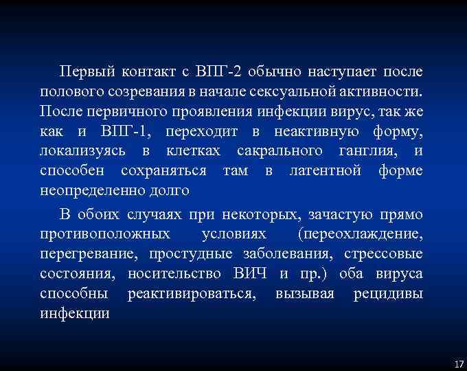 Первый контакт с ВПГ 2 обычно наступает после полового созревания в начале сексуальной активности.