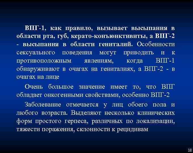 ВПГ-1, как правило, вызывает высыпания в области рта, губ, керато-конъюнктивиты, а ВПГ-2 - высыпания