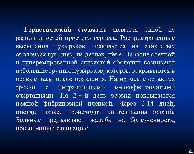 Герпетический стоматит является одной из разновидностей простого герпеса. Распространенные высыпания пузырьков появляются на слизистых