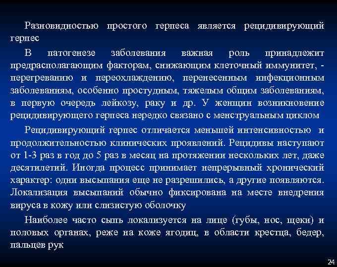 Разновидностью простого герпеса является рецидивирующий герпес В патогенезе заболевания важная роль принадлежит предрасполагающим факторам,