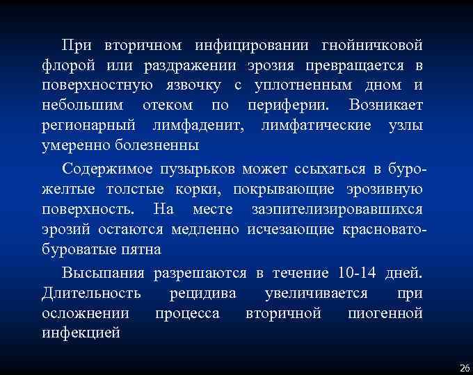 При вторичном инфицировании гнойничковой флорой или раздражении эрозия превращается в поверхностную язвочку с уплотненным