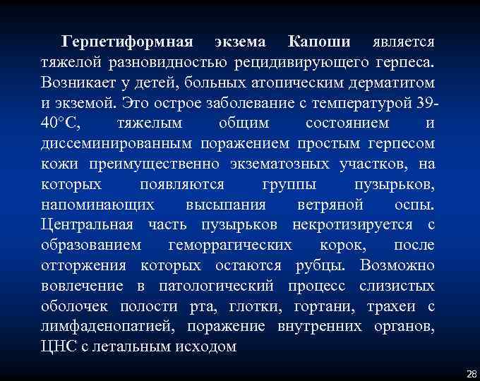 Герпетиформная экзема Капоши является тяжелой разновидностью рецидивирующего герпеса. Возникает у детей, больных атопическим дерматитом