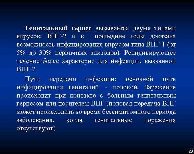 Генитальный герпес вызывается двумя типами вирусов: ВПГ 2 и в последние годы доказана возможность