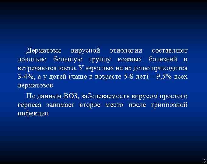 Дерматозы вирусной этиологии составляют довольно большую группу кожных болезней и встречаются часто. У взрослых