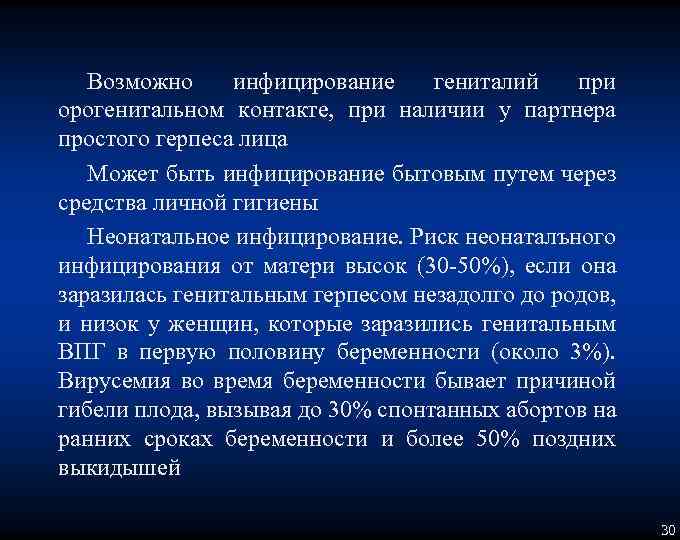 Возможно инфицирование гениталий при орогенитальном контакте, при наличии у партнера простого герпеса лица Может