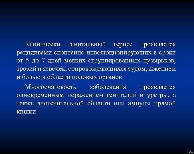 Клинически генитальный герпес проявляется рецидивами спонтанно инволюционирующих в сроки от 5 до 7 дней