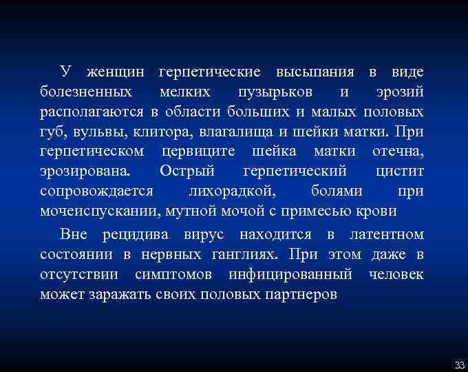 У женщин герпетические высыпания в виде болезненных мелких пузырьков и эрозий располагаются в области