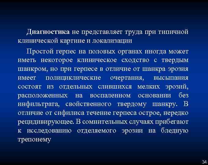 Диагностика не представляет труда при типичной клинической картине и локализации Простой герпес на половых