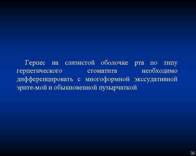 Герпес на слизистой оболочке рта по типу герпетического стоматита необходимо дифференцировать с многоформной экссудативной