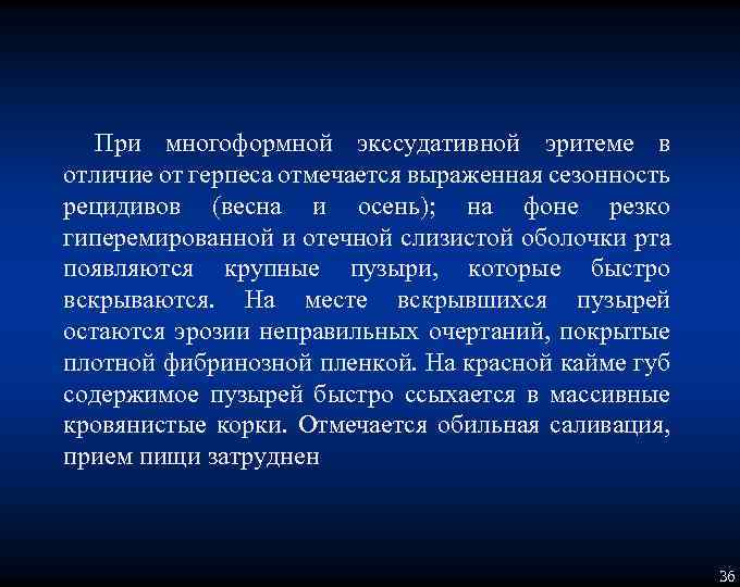 При многоформной экссудативной эритеме в отличие от герпеса отмечается выраженная сезонность рецидивов (весна и