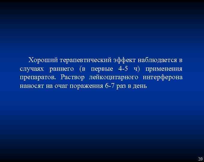 Хороший терапевтический эффект наблюдается в случаях раннего (в первые 4 5 ч) применения препаратов.