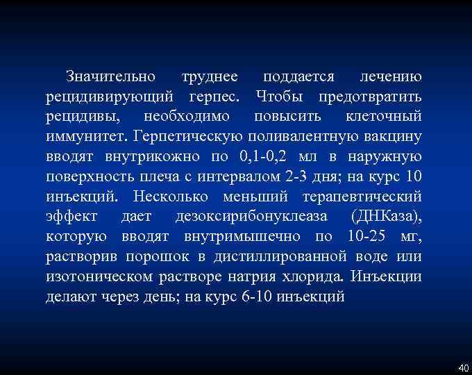 Значительно труднее поддается лечению рецидивирующий герпес. Чтобы предотвратить рецидивы, необходимо повысить клеточный иммунитет. Герпетическую