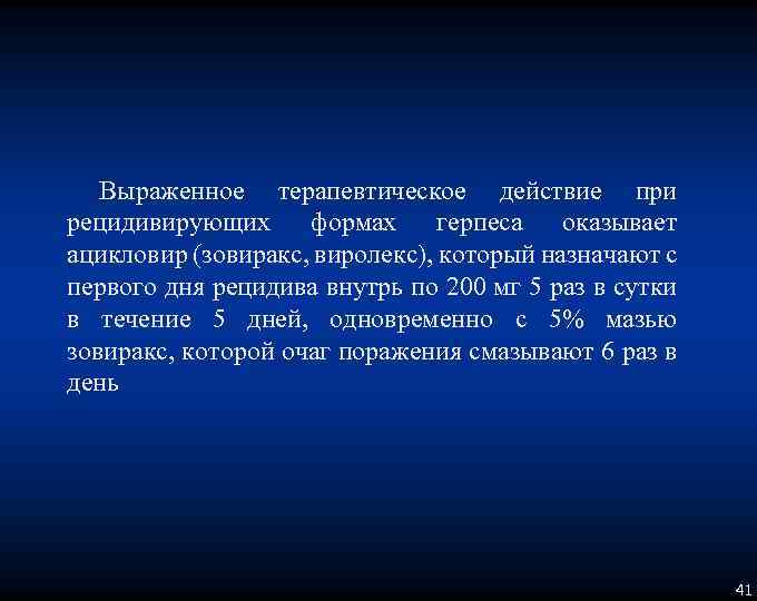 Выраженное терапевтическое действие при рецидивирующих формах герпеса оказывает ацикловир (зовиракс, виролекс), который назначают с