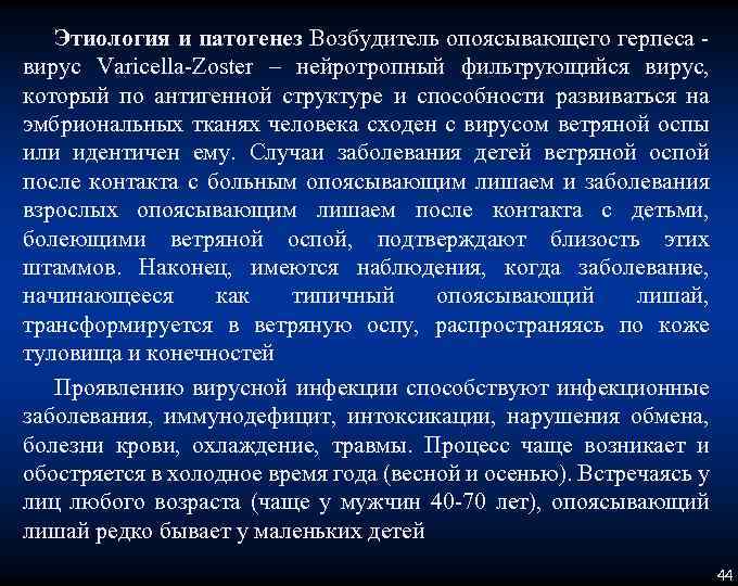 Этиология и патогенез Возбудитель опоясывающего герпеса вирус Varicella Zoster – нейротропный фильтрующийся вирус, который