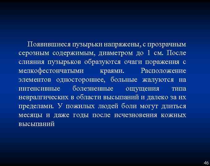 Появившиеся пузырьки напряжены, с прозрачным серозным содержимым, диаметром до 1 см. После слияния пузырьков