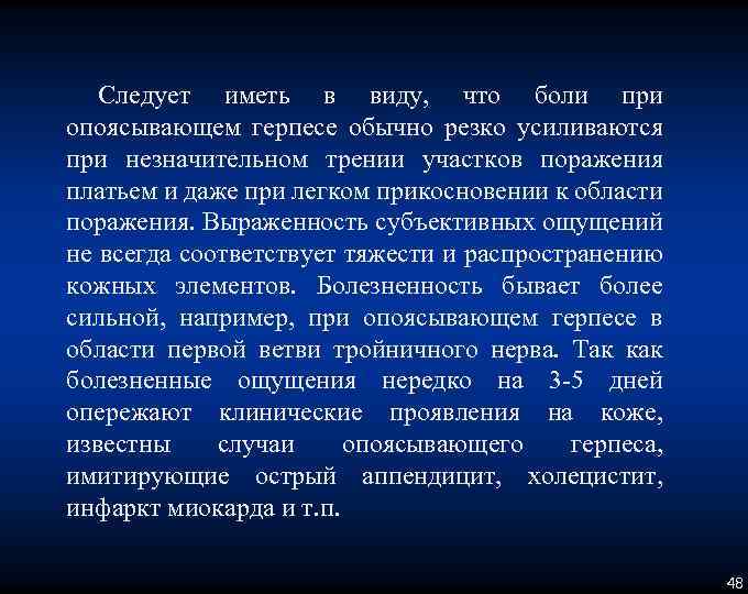 Следует иметь в виду, что боли при опоясывающем герпесе обычно резко усиливаются при незначительном